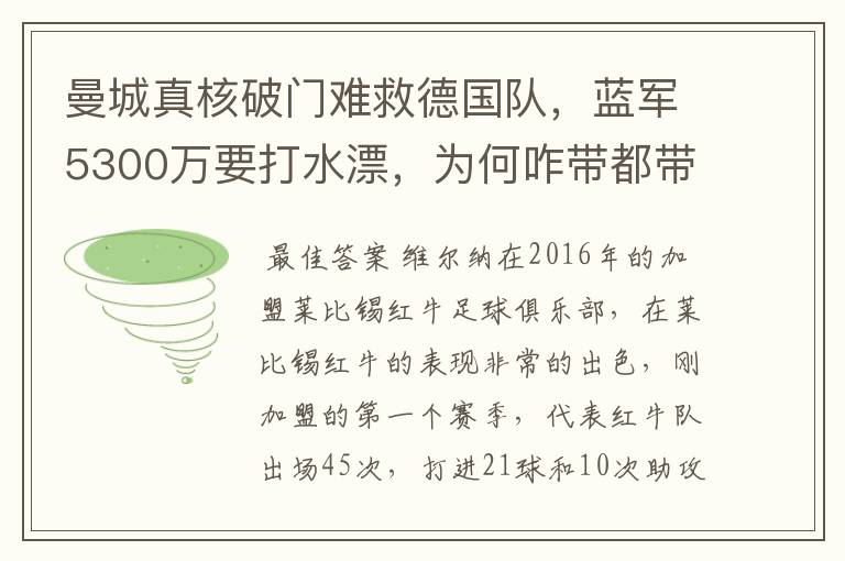 曼城真核破门难救德国队，蓝军5300万要打水漂，为何咋带都带不动？