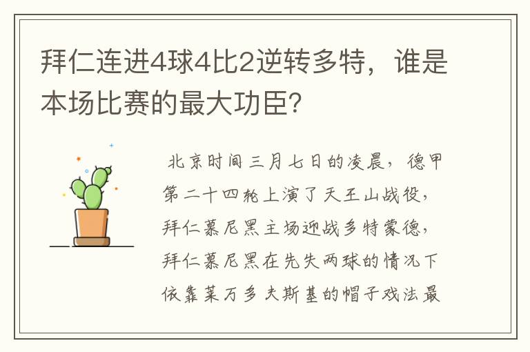 拜仁连进4球4比2逆转多特，谁是本场比赛的最大功臣？