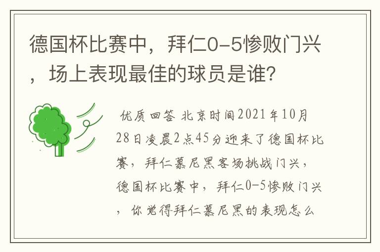 德国杯比赛中，拜仁0-5惨败门兴，场上表现最佳的球员是谁？