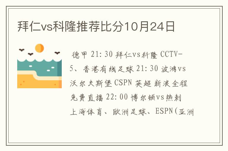 拜仁vs科隆推荐比分10月24日