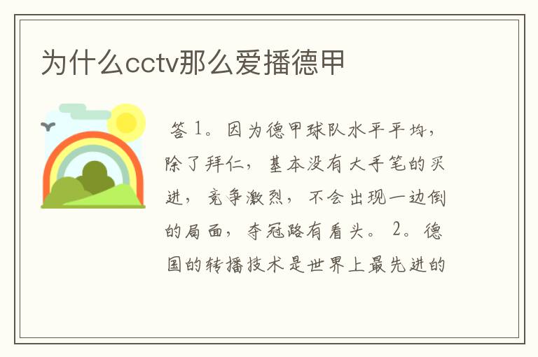 为什么cctv那么爱播德甲