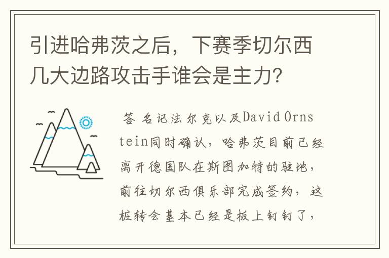 引进哈弗茨之后，下赛季切尔西几大边路攻击手谁会是主力？