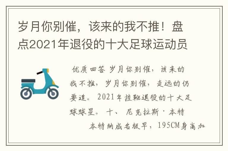 岁月你别催，该来的我不推！盘点2021年退役的十大足球运动员