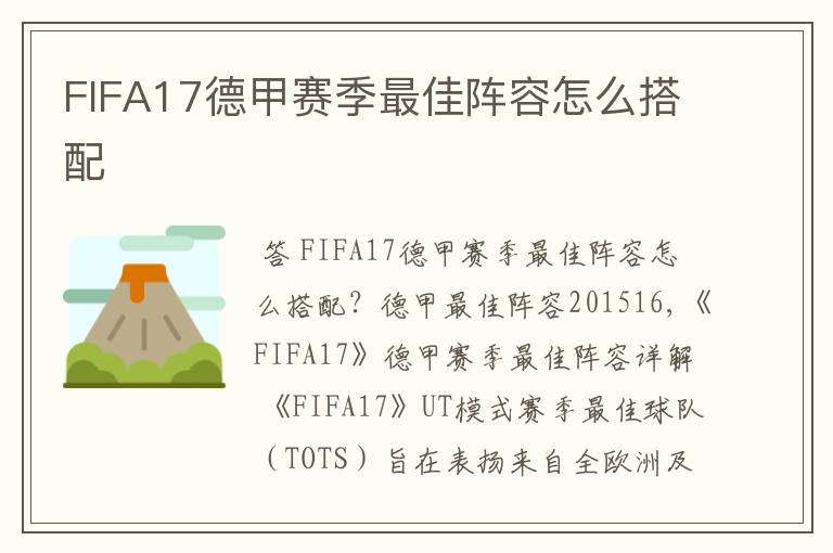 FIFA17德甲赛季最佳阵容怎么搭配