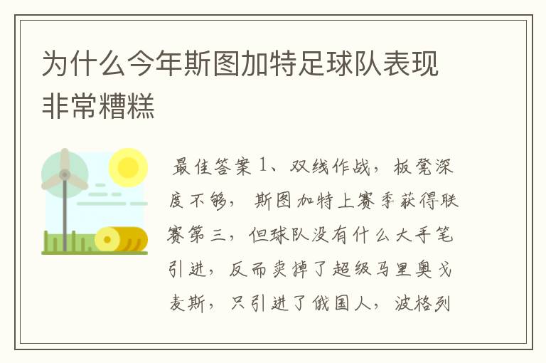 为什么今年斯图加特足球队表现非常糟糕