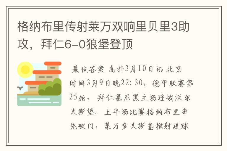 格纳布里传射莱万双响里贝里3助攻，拜仁6-0狼堡登顶