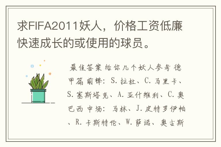 求FIFA2011妖人，价格工资低廉快速成长的或使用的球员。