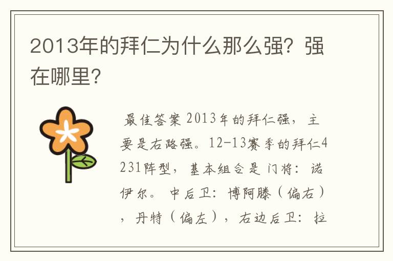 2013年的拜仁为什么那么强？强在哪里？