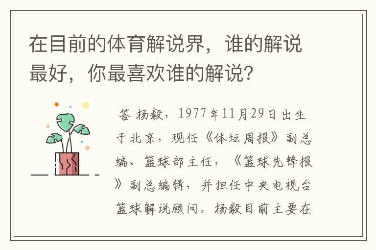 在目前的体育解说界，谁的解说最好，你最喜欢谁的解说？