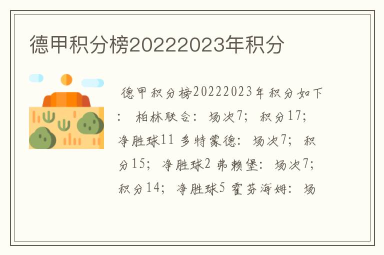 德甲积分榜20222023年积分