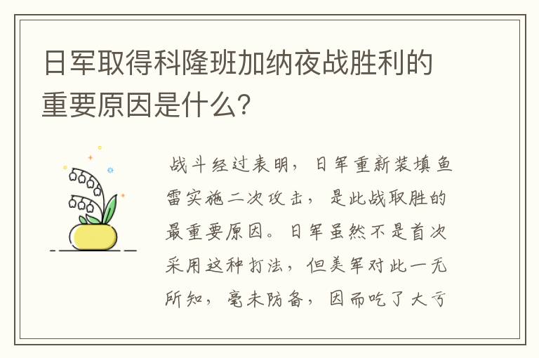 日军取得科隆班加纳夜战胜利的重要原因是什么？