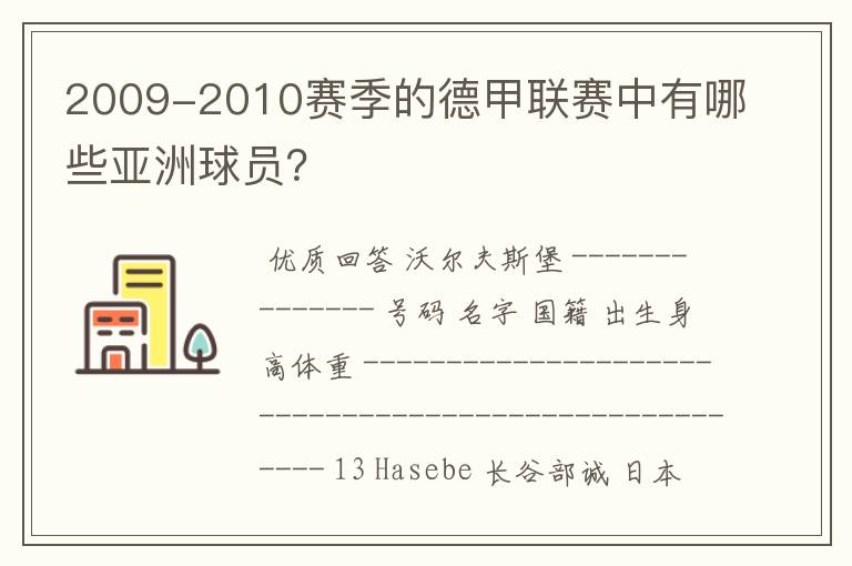 2009-2010赛季的德甲联赛中有哪些亚洲球员？