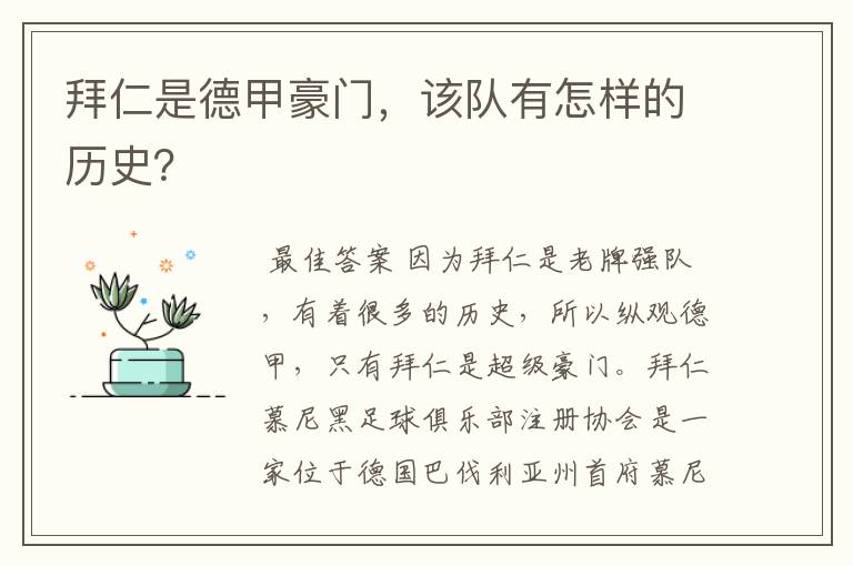 拜仁是德甲豪门，该队有怎样的历史？