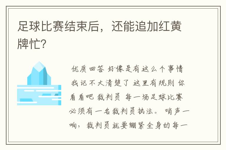 足球比赛结束后，还能追加红黄牌忙？