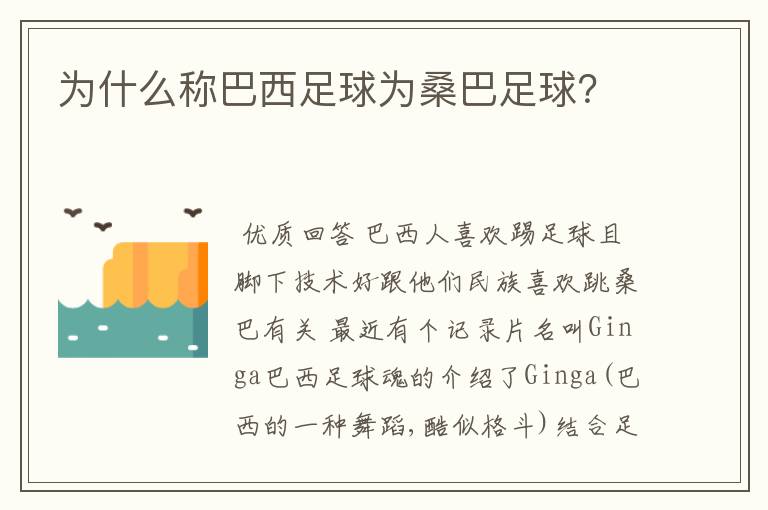 为什么称巴西足球为桑巴足球？