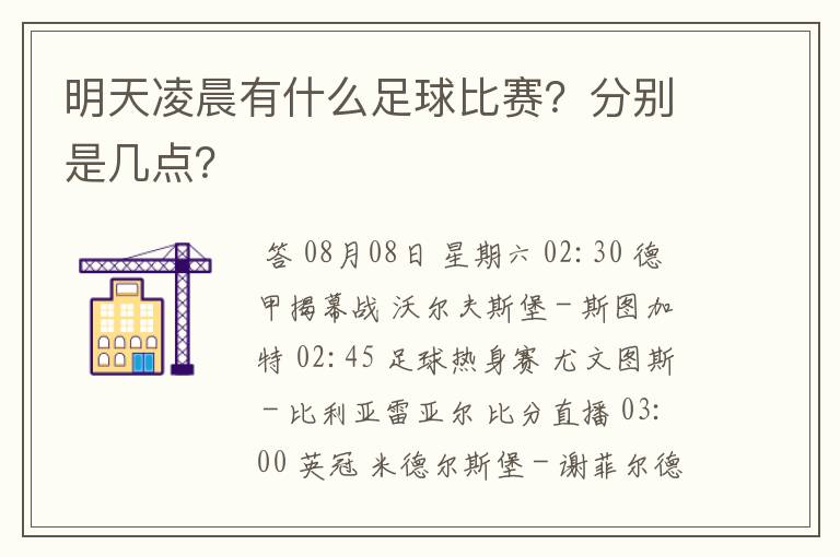 明天凌晨有什么足球比赛？分别是几点？