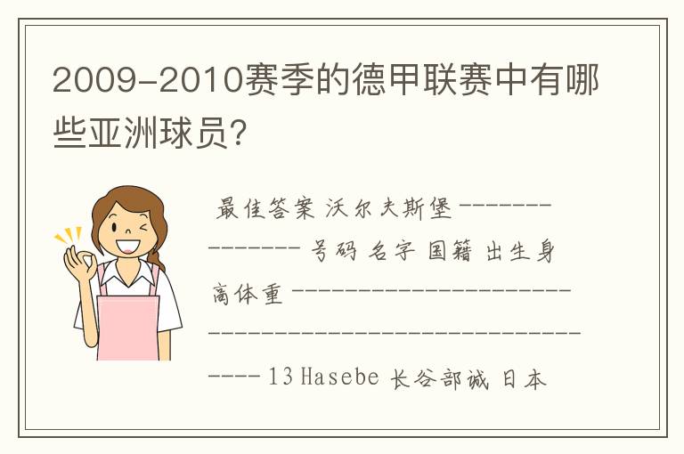 2009-2010赛季的德甲联赛中有哪些亚洲球员？