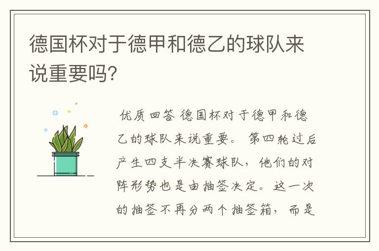 德国杯对于德甲和德乙的球队来说重要吗？