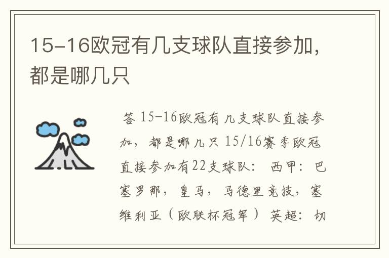 15-16欧冠有几支球队直接参加，都是哪几只