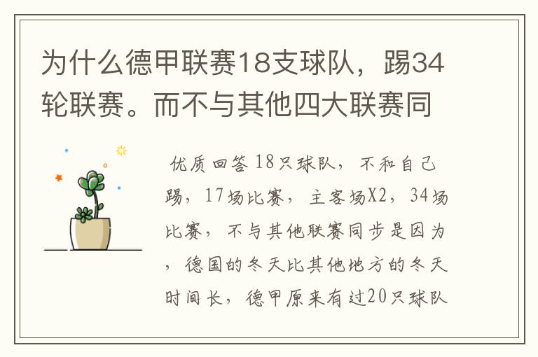 为什么德甲联赛18支球队，踢34轮联赛。而不与其他四大联赛同步？