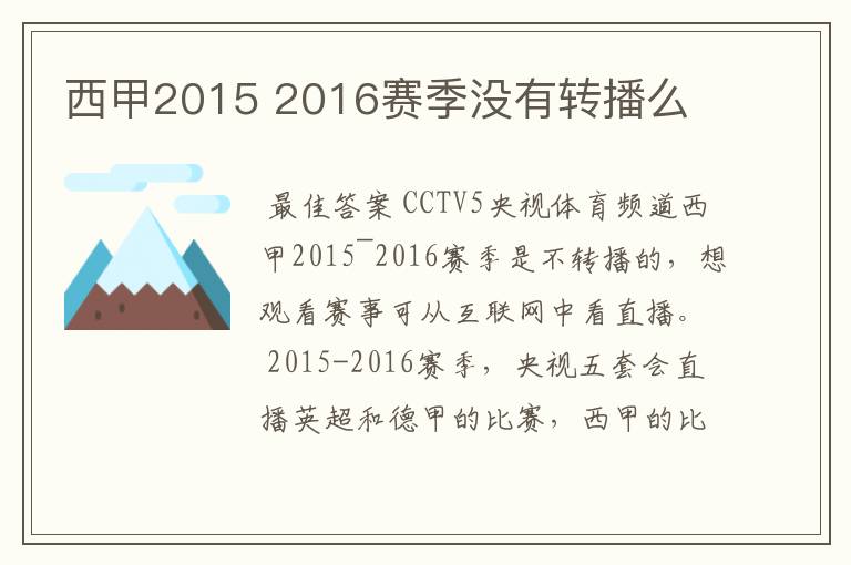 西甲2015 2016赛季没有转播么