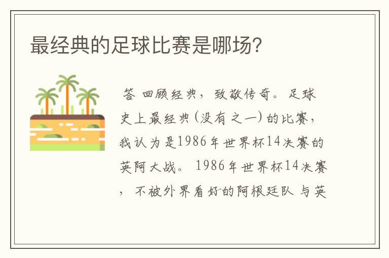 最经典的足球比赛是哪场？