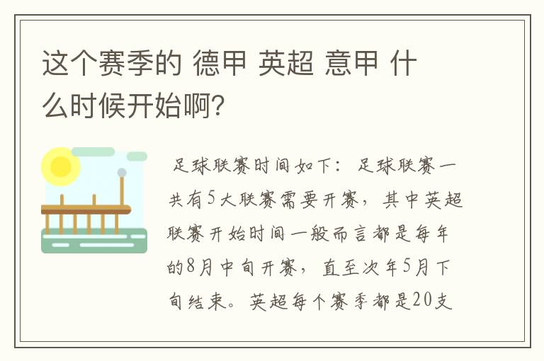 这个赛季的 德甲 英超 意甲 什么时候开始啊？