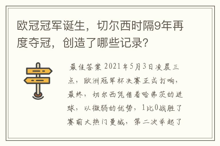 欧冠冠军诞生，切尔西时隔9年再度夺冠，创造了哪些记录？