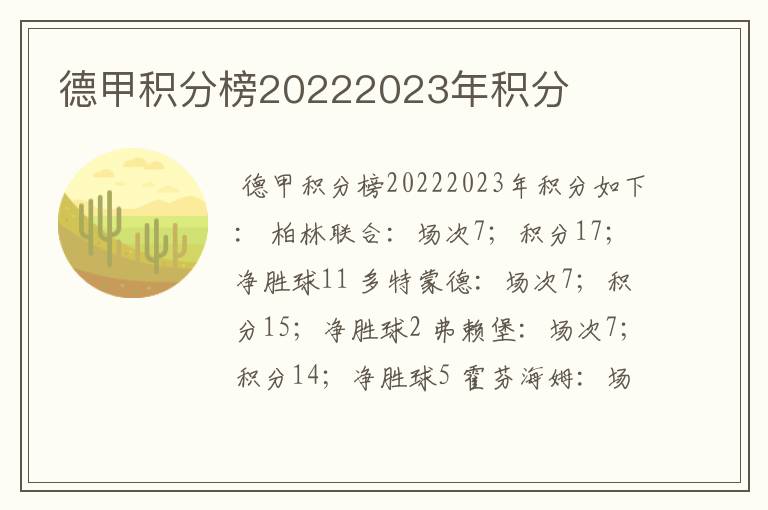 德甲积分榜20222023年积分