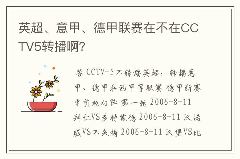 英超、意甲、德甲联赛在不在CCTV5转播啊？