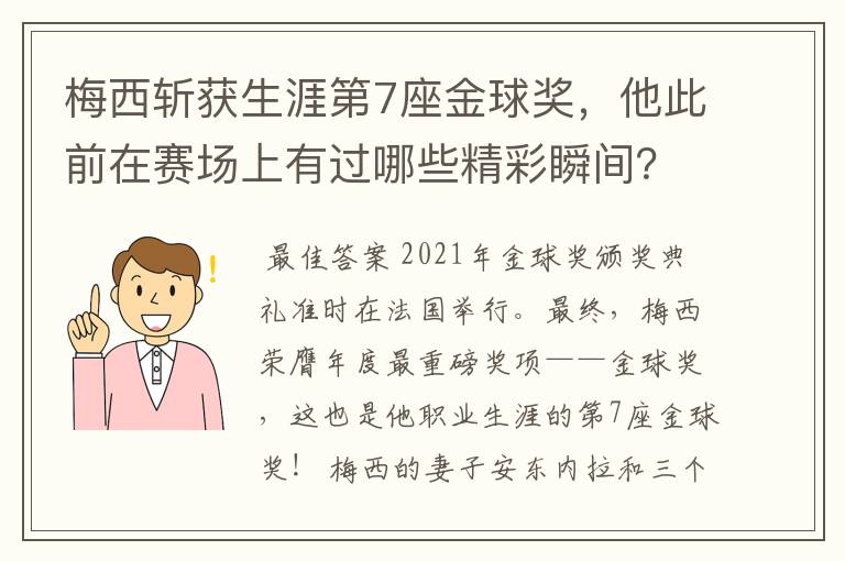 梅西斩获生涯第7座金球奖，他此前在赛场上有过哪些精彩瞬间？