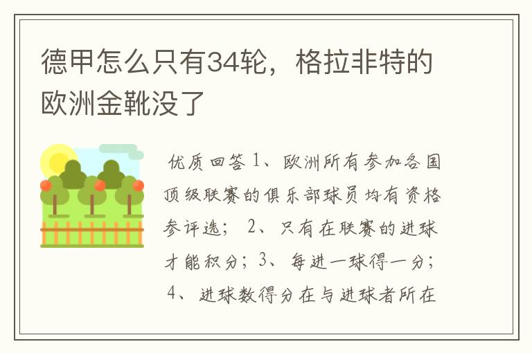 德甲怎么只有34轮，格拉非特的欧洲金靴没了