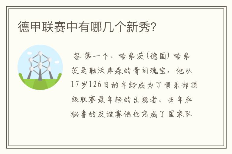 德甲联赛中有哪几个新秀？