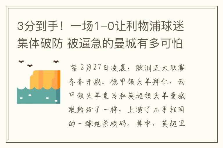 3分到手！一场1-0让利物浦球迷集体破防 被逼急的曼城有多可怕？