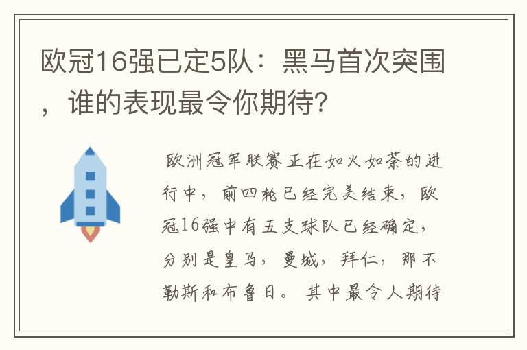 欧冠16强已定5队：黑马首次突围，谁的表现最令你期待？