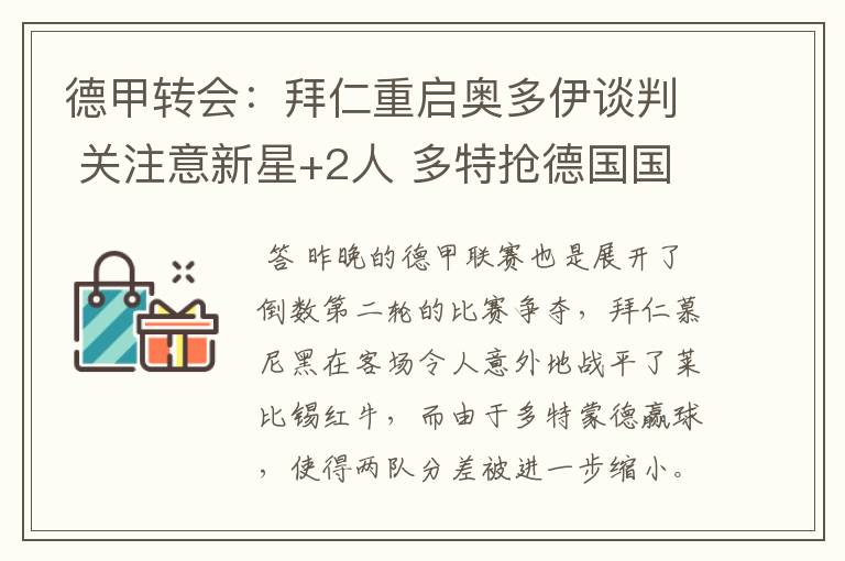 德甲转会：拜仁重启奥多伊谈判 关注意新星+2人 多特抢德国国脚