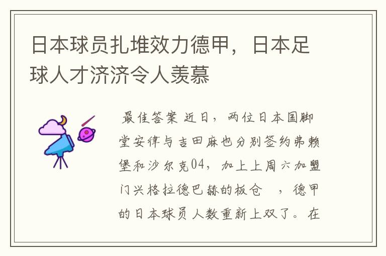 日本球员扎堆效力德甲，日本足球人才济济令人羡慕