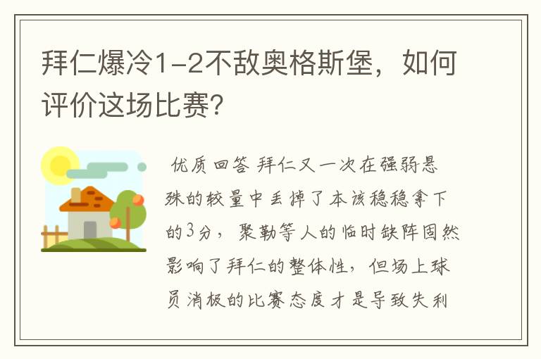 拜仁爆冷1-2不敌奥格斯堡，如何评价这场比赛？