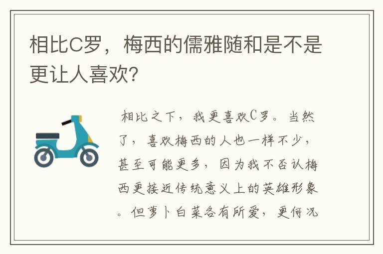 相比C罗，梅西的儒雅随和是不是更让人喜欢？