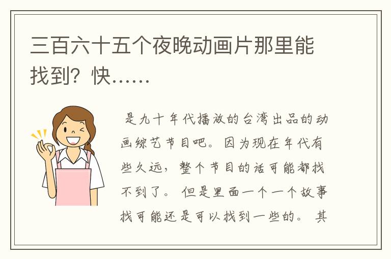 三百六十五个夜晚动画片那里能找到？快……