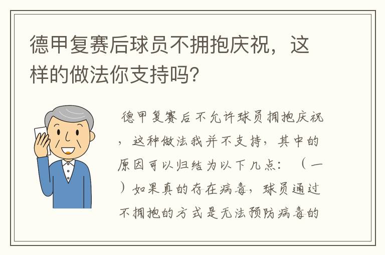 德甲复赛后球员不拥抱庆祝，这样的做法你支持吗？