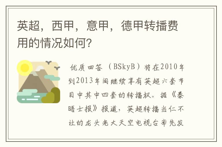 英超，西甲，意甲，德甲转播费用的情况如何？