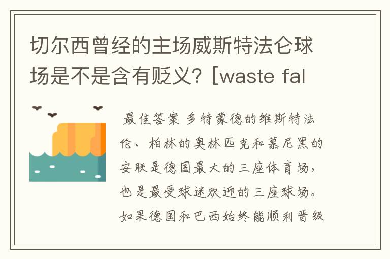 切尔西曾经的主场威斯特法仑球场是不是含有贬义？[waste fallen]{垃圾，堕落}