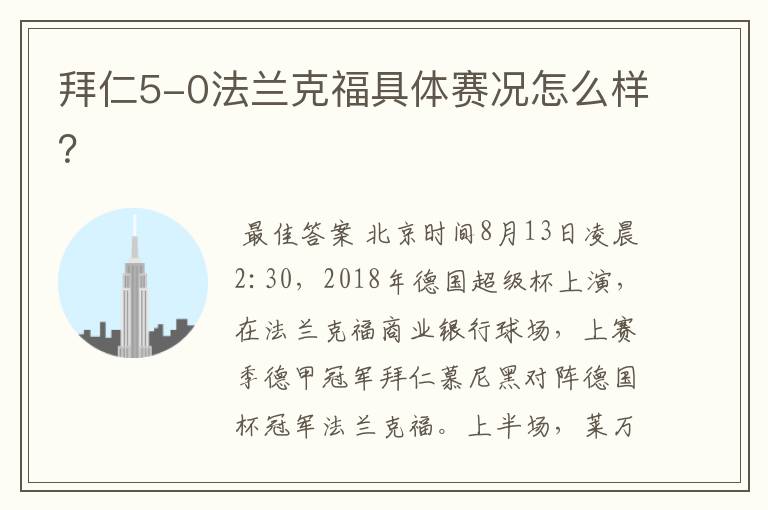 拜仁5-0法兰克福具体赛况怎么样？