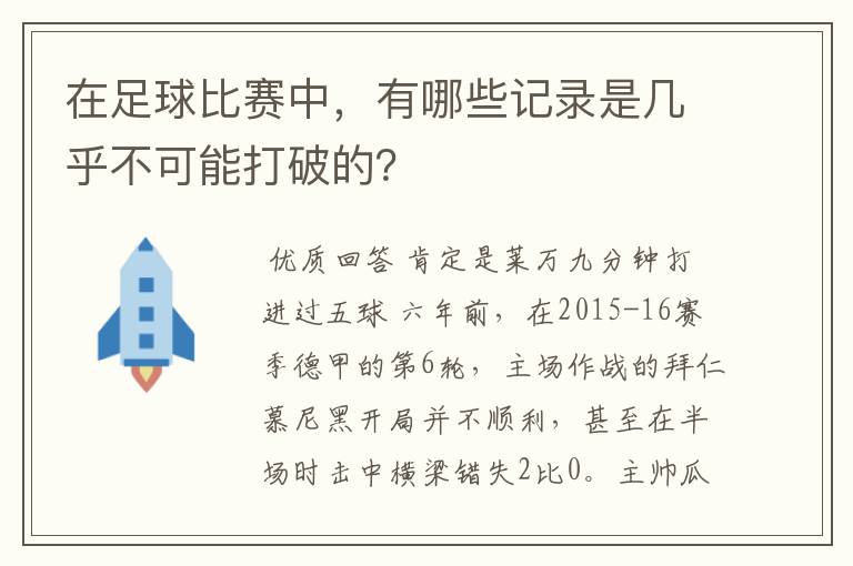 在足球比赛中，有哪些记录是几乎不可能打破的？