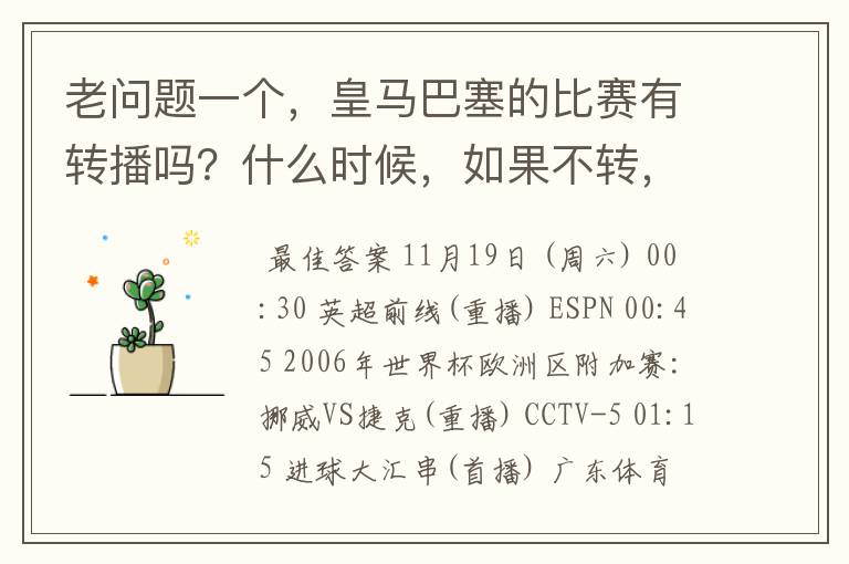 老问题一个，皇马巴塞的比赛有转播吗？什么时候，如果不转，为什么？哪里可以看！？