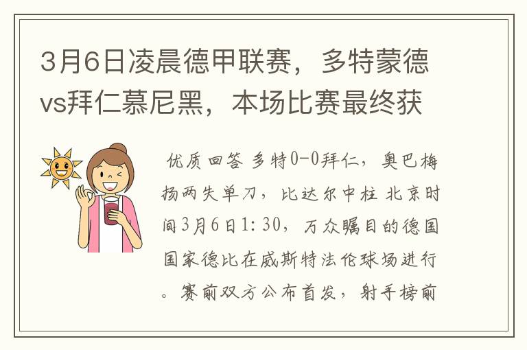 3月6日凌晨德甲联赛，多特蒙德vs拜仁慕尼黑，本场比赛最终获胜的是哪只球队