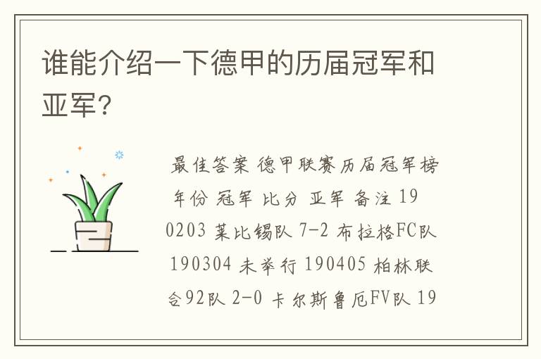 谁能介绍一下德甲的历届冠军和亚军?