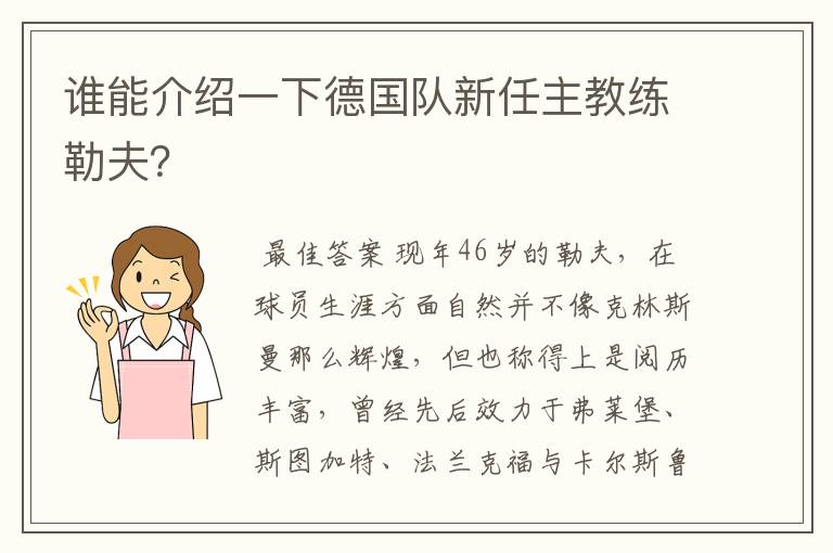 谁能介绍一下德国队新任主教练勒夫？