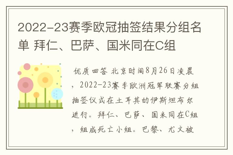 2022-23赛季欧冠抽签结果分组名单 拜仁、巴萨、国米同在C组